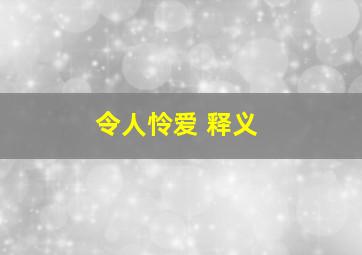 令人怜爱 释义